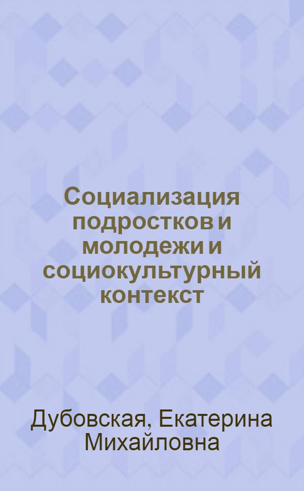 Социализация подростков и молодежи и социокультурный контекст : методическое пособие