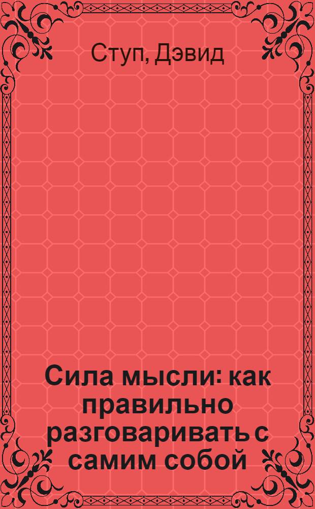 Сила мысли : как правильно разговаривать с самим собой