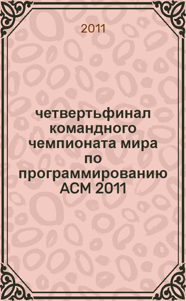 14 четвертьфинал командного чемпионата мира по программированию [ACM 2011/2012] = 2011/2012 ACM International collegiate programming contest. Южный регион России