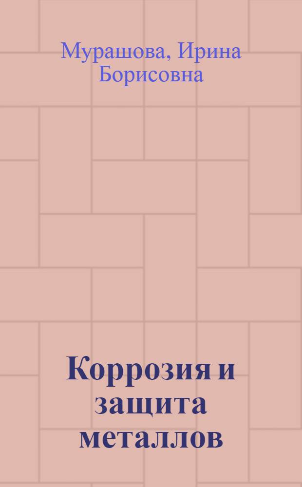 Коррозия и защита металлов : учебно-методическое пособие