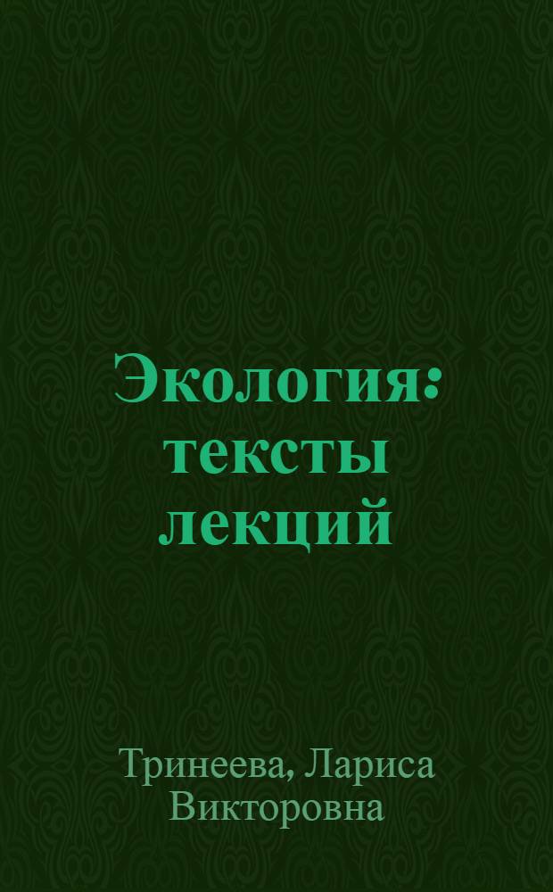 Экология : тексты лекций