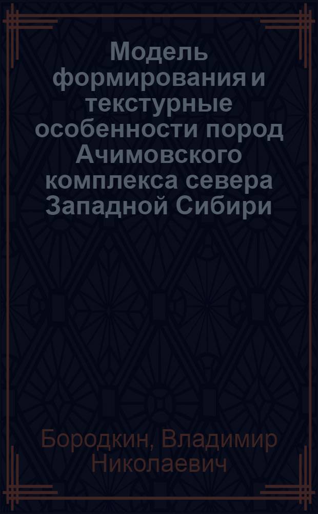 Модель формирования и текстурные особенности пород Ачимовского комплекса севера Западной Сибири