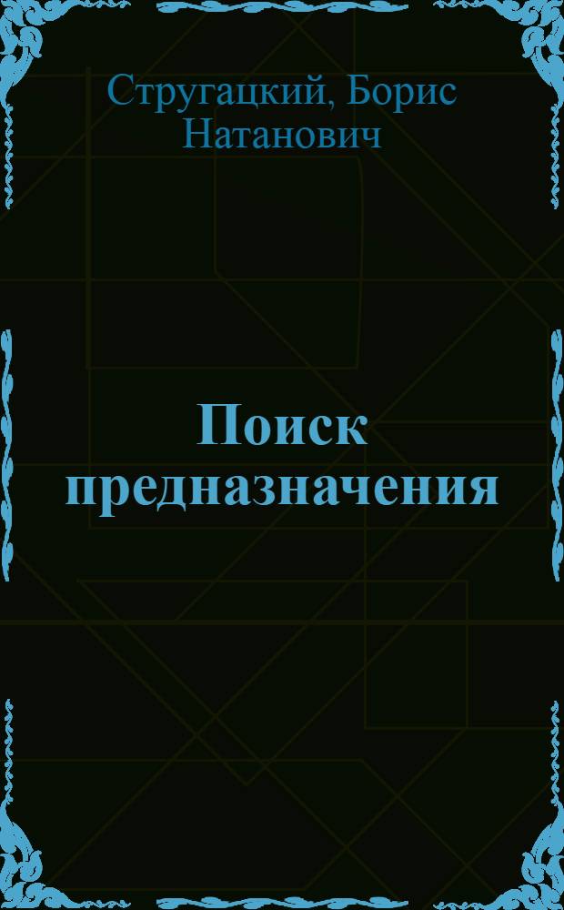 Поиск предназначения : роман