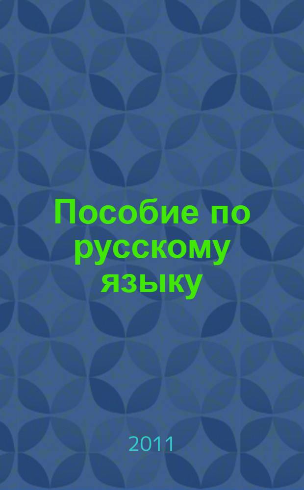 Пособие по русскому языку : (с упражнениями)