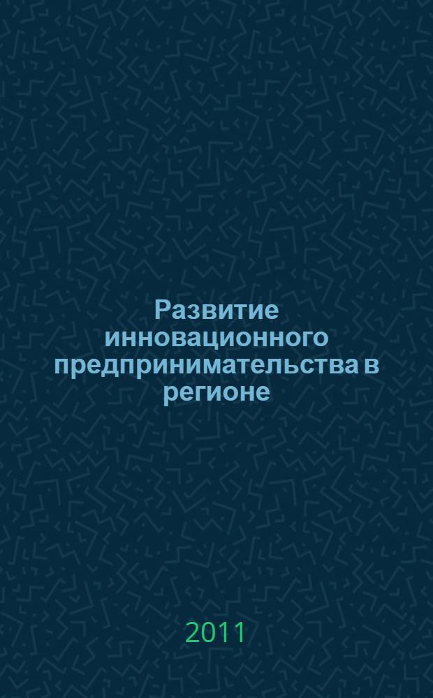 Развитие инновационного предпринимательства в регионе : материалы Научно-практической конференции молодых ученых, аспирантов, студентов, 20 апреля 2011 года