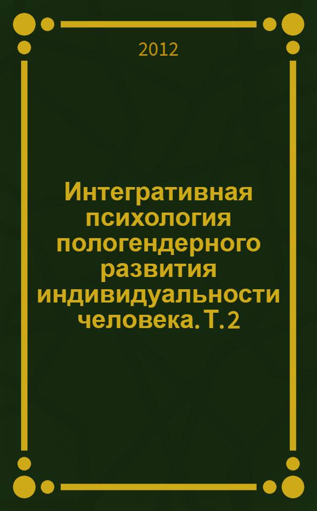 Интегративная психология пологендерного развития индивидуальности человека. Т. 2 : Период подросткового и раннего юношеского возраста