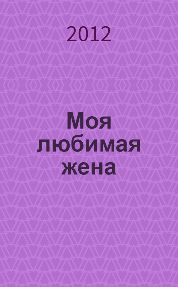 Моя любимая жена : роман