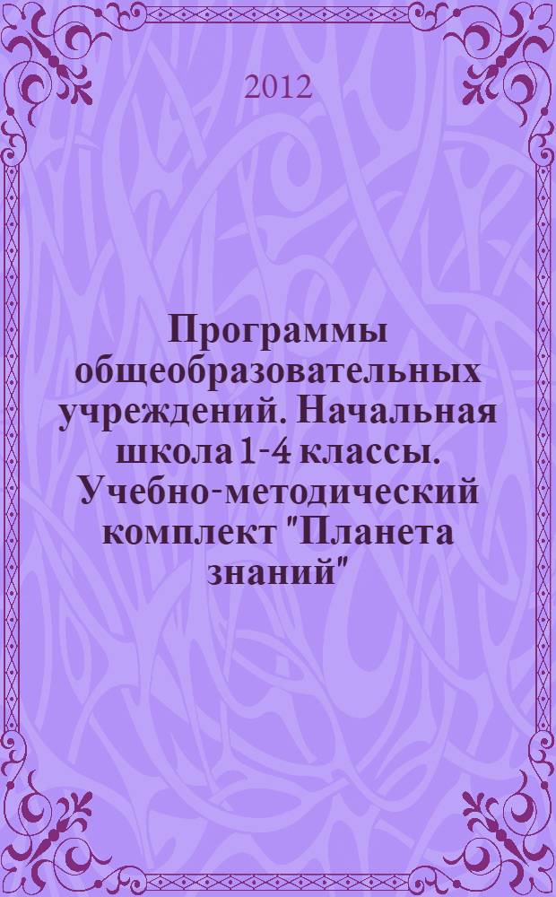 Программы общеобразовательных учреждений. Начальная школа 1-4 классы. Учебно-методический комплект "Планета знаний": Программа внеурочной деятельности в начальной школе