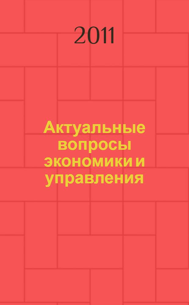 Актуальные вопросы экономики и управления : сборник научных статей по итогам международной научно-практической конференции : в 2 ч