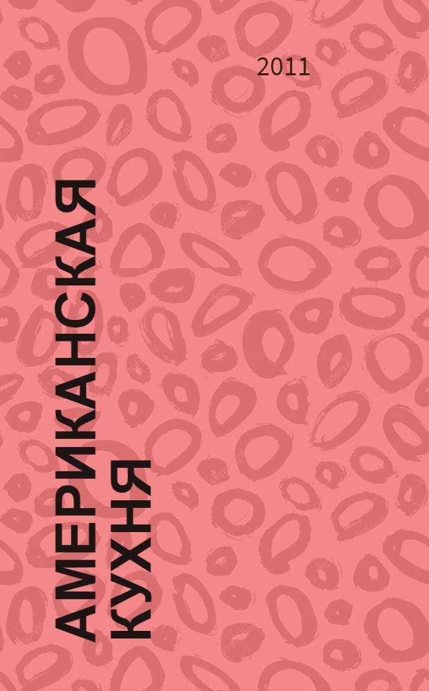 Американская кухня: традиции и инновации : учебное пособие