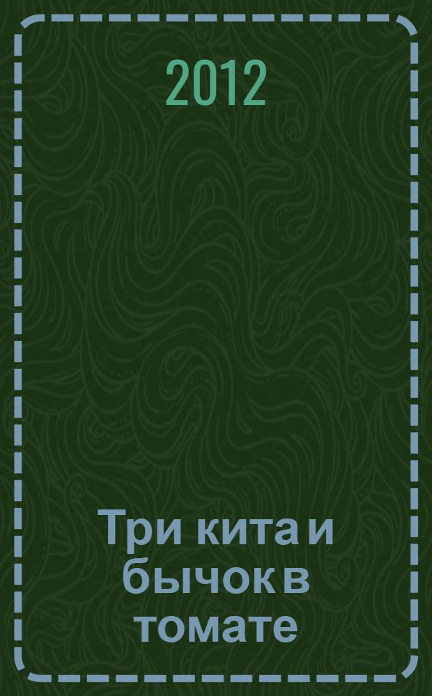 Три кита и бычок в томате : роман
