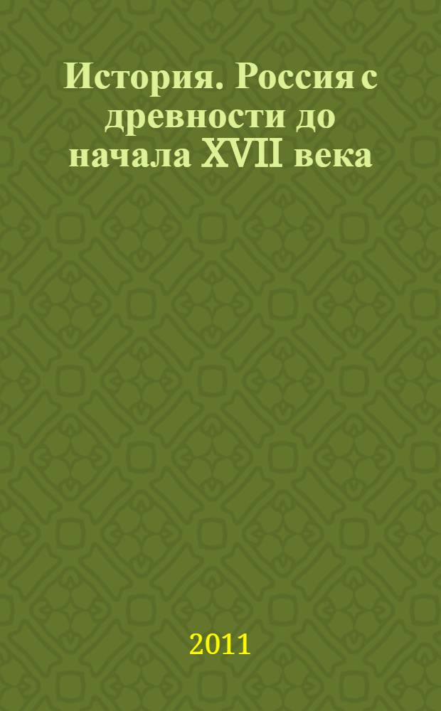 История. Россия с древности до начала XVII века : новый экспресс-репетитор для подготовки к ЕГЭ