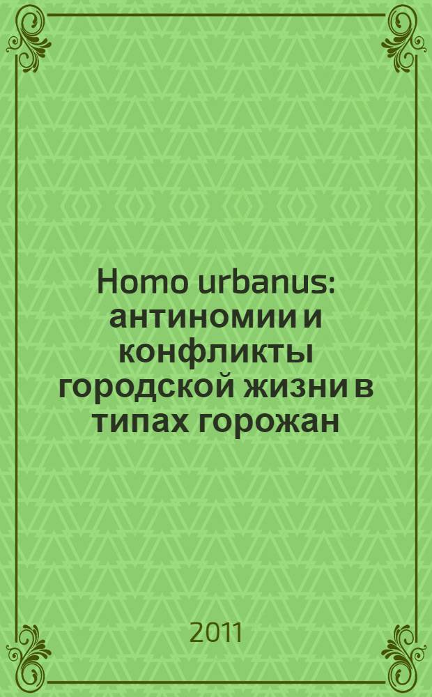 Homo urbanus: антиномии и конфликты городской жизни в типах горожан : монография