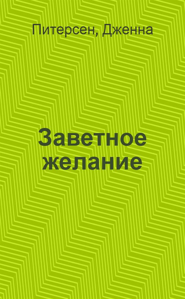 Заветное желание : роман
