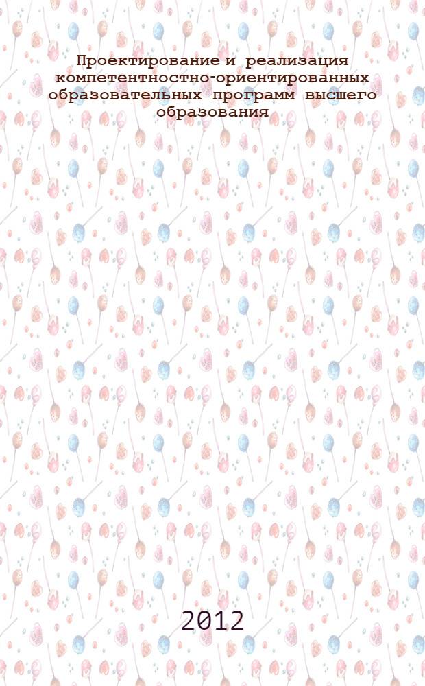 Проектирование и реализация компетентностно-ориентированных образовательных программ высшего образования: европейский опыт
