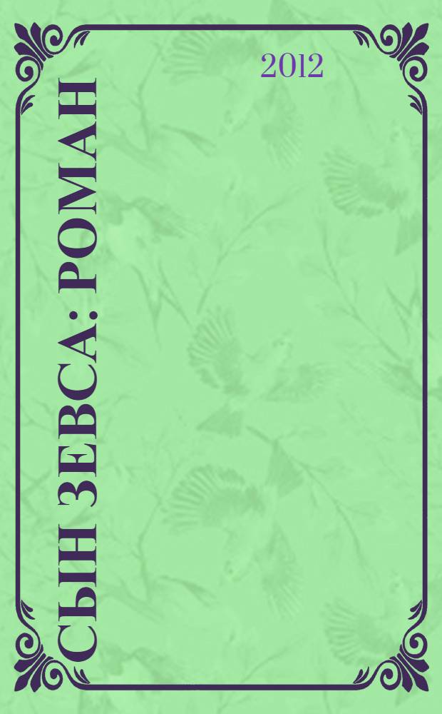 Сын Зевса : роман