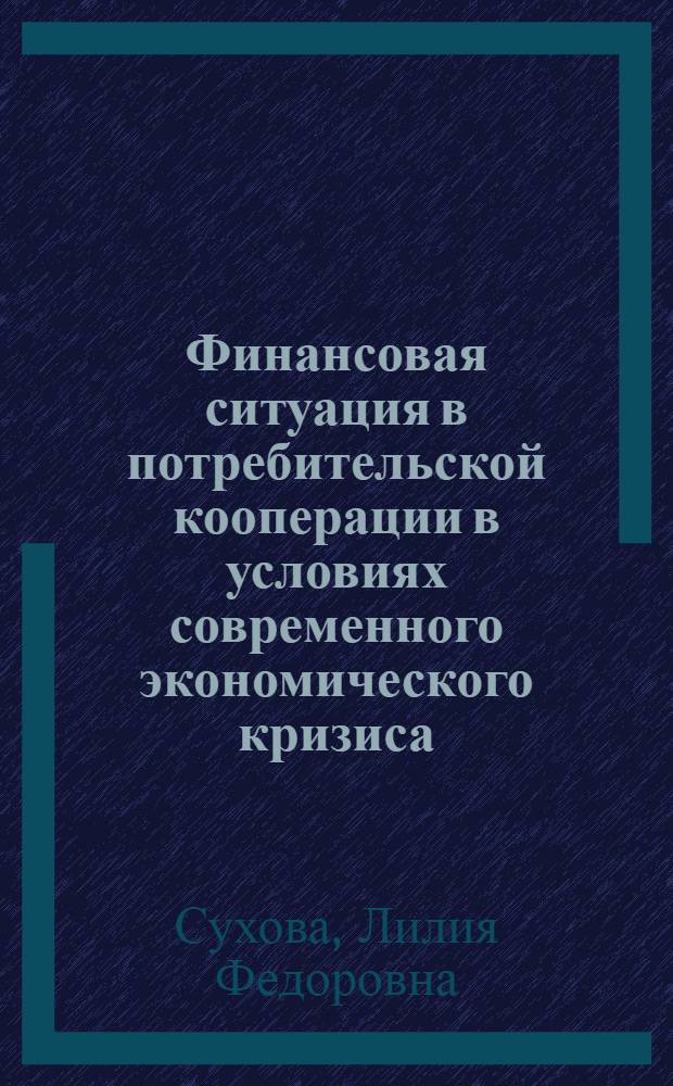 Финансовая ситуация в потребительской кооперации в условиях современного экономического кризиса : монография
