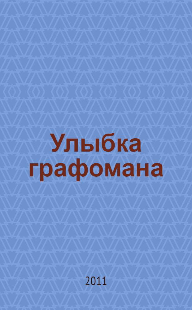 Улыбка графомана : стихи
