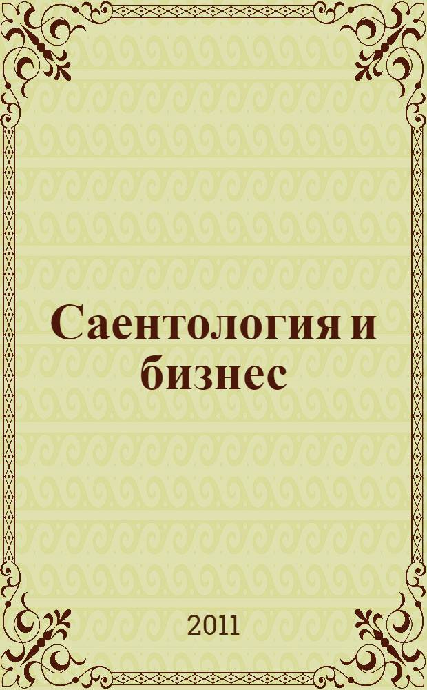 Саентология и бизнес : (у каждой эпохи - своя религия)