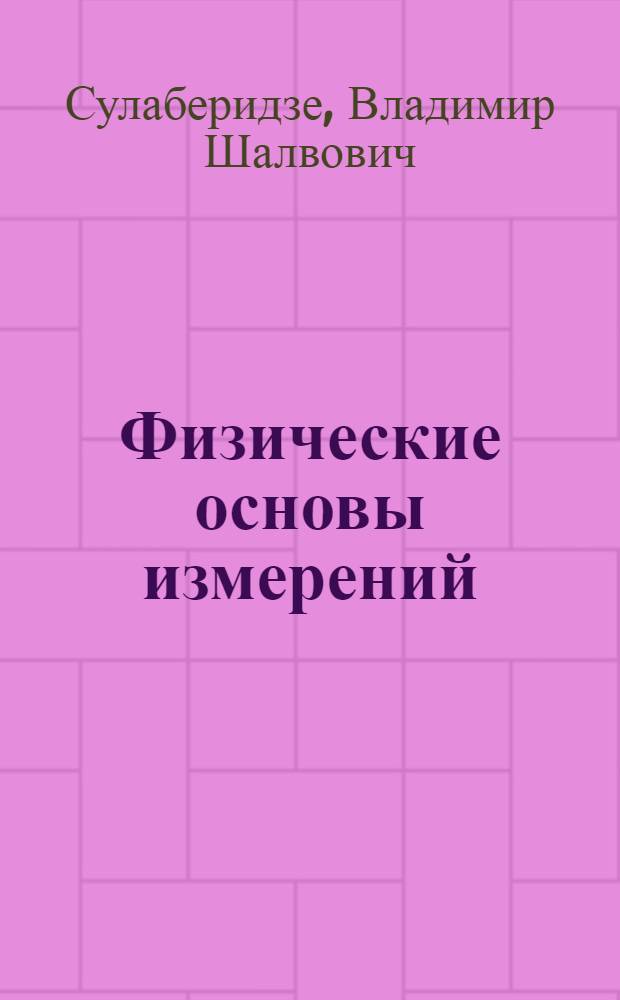 Физические основы измерений : учебное пособие : для студентов, изучающих дисциплину "Физические основы получения информации"
