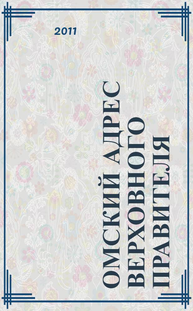 Омский адрес Верховного Правителя : об А.В. Колчаке