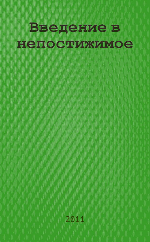 Введение в непостижимое