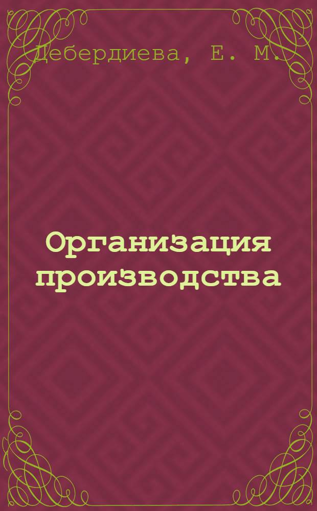 Организация производства: практикум: учебно-практич. пособие