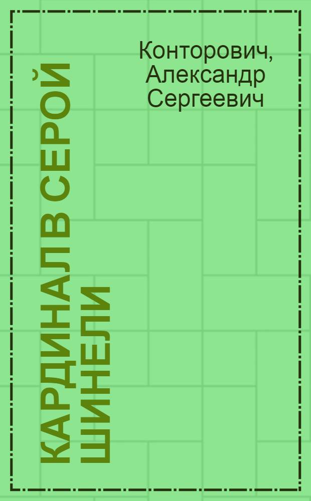 Кардинал в серой шинели : фантастический роман