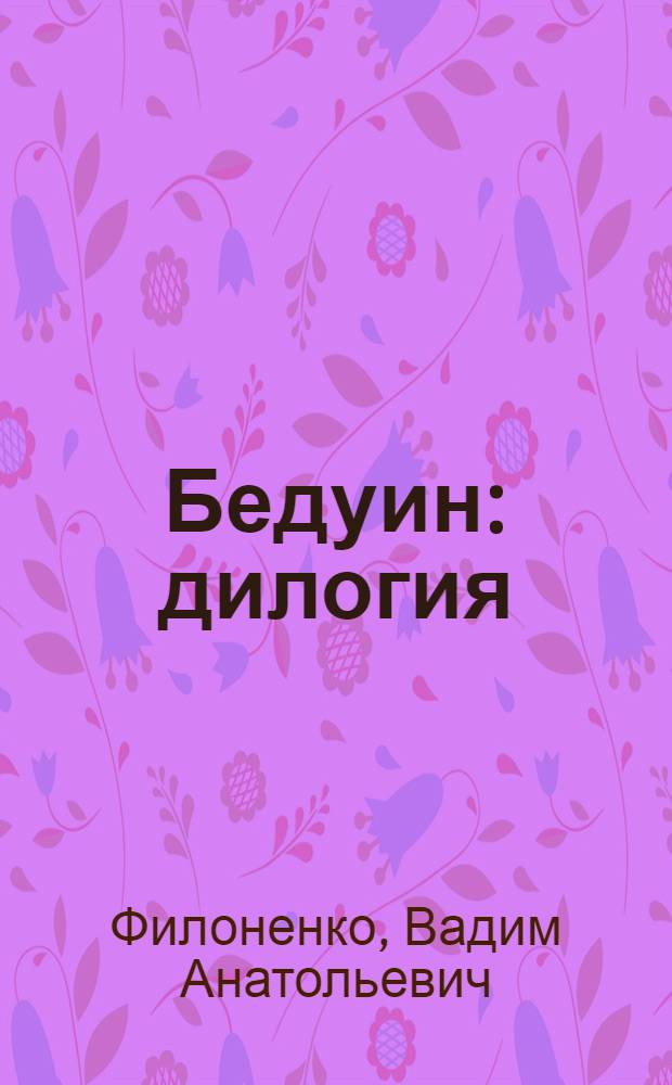 Бедуин : дилогия