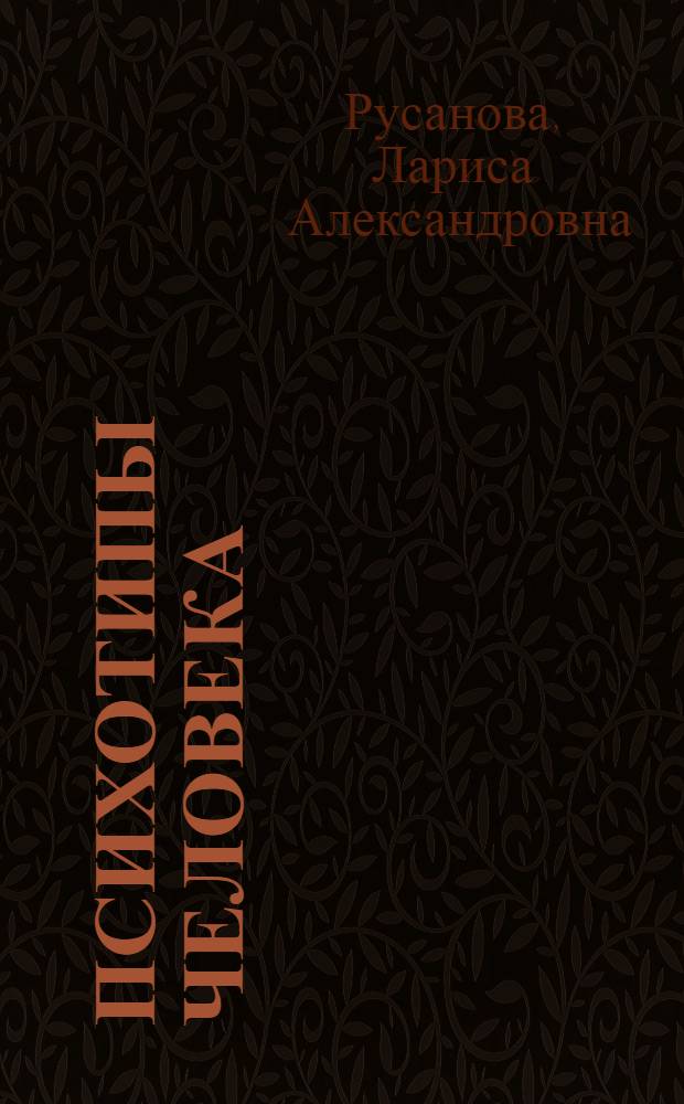 Психотипы человека: краткий экскурс