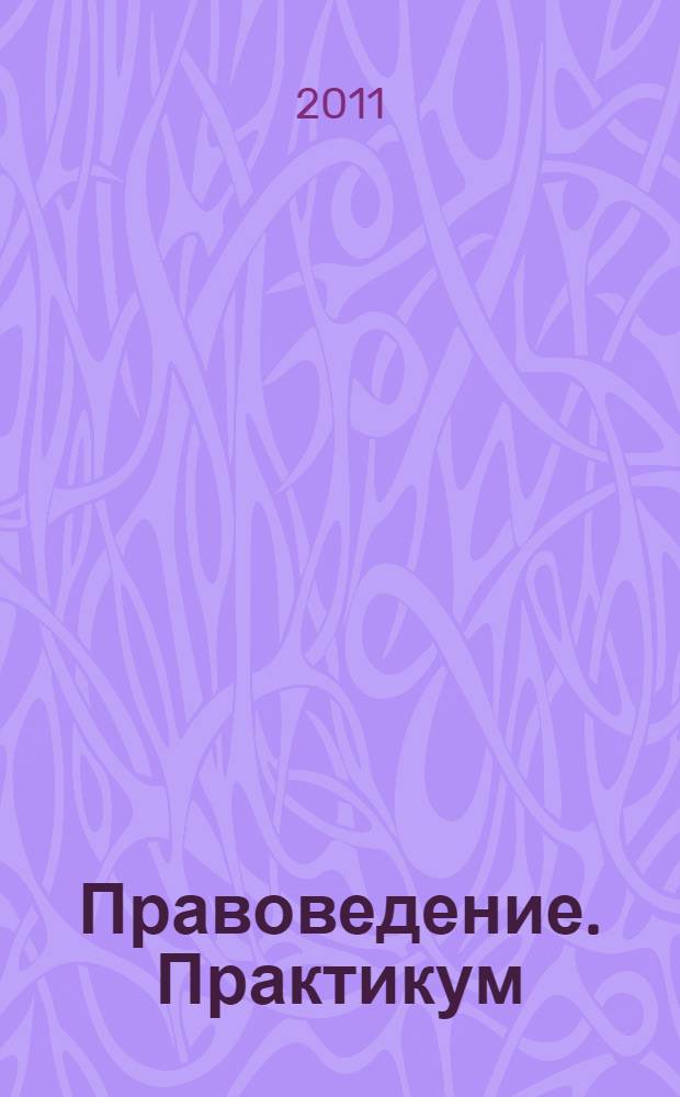 Правоведение. Практикум