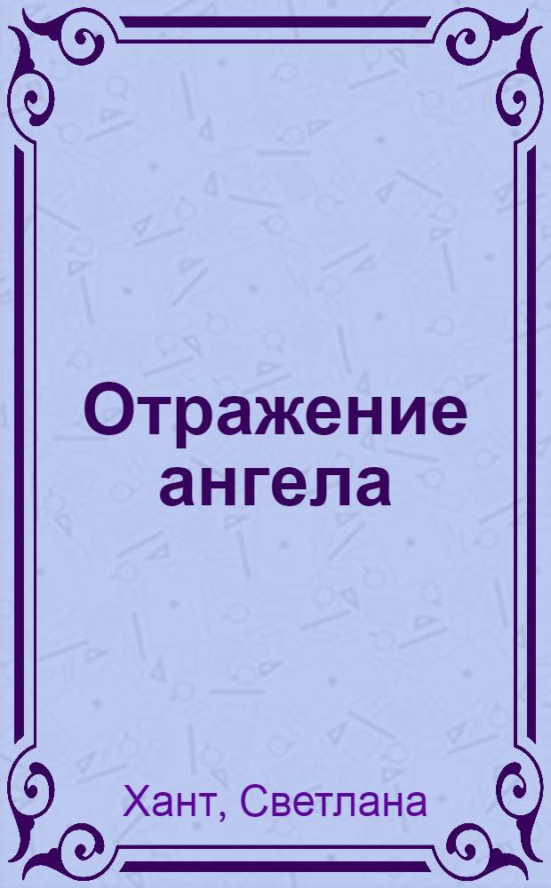 Отражение ангела : мистический роман
