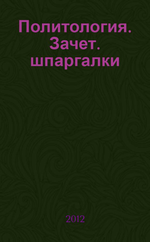 Политология. Зачет. [шпаргалки]