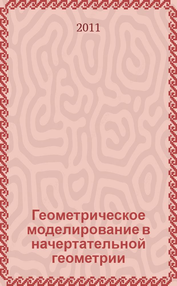 Геометрическое моделирование в начертательной геометрии : учебное пособие для студентов, обучающихся по направлению "Архитектура"