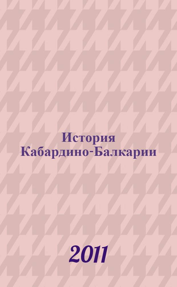 История Кабардино-Балкарии : 8-9 классы : учебник для общеобразовательных учреждений