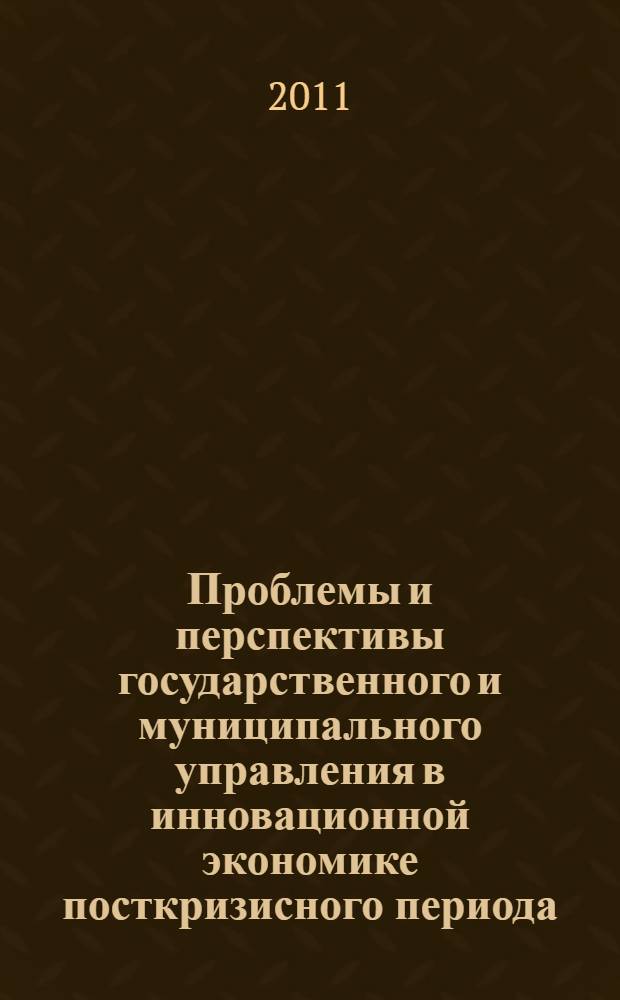 Проблемы и перспективы государственного и муниципального управления в инновационной экономике посткризисного периода. Т. 2