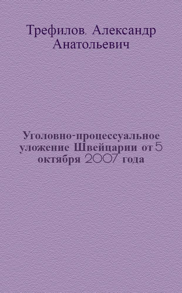 Уголовно-процессуальное уложение Швейцарии от 5 октября 2007 года