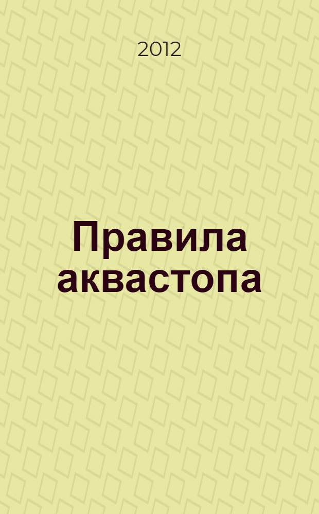 Правила аквастопа