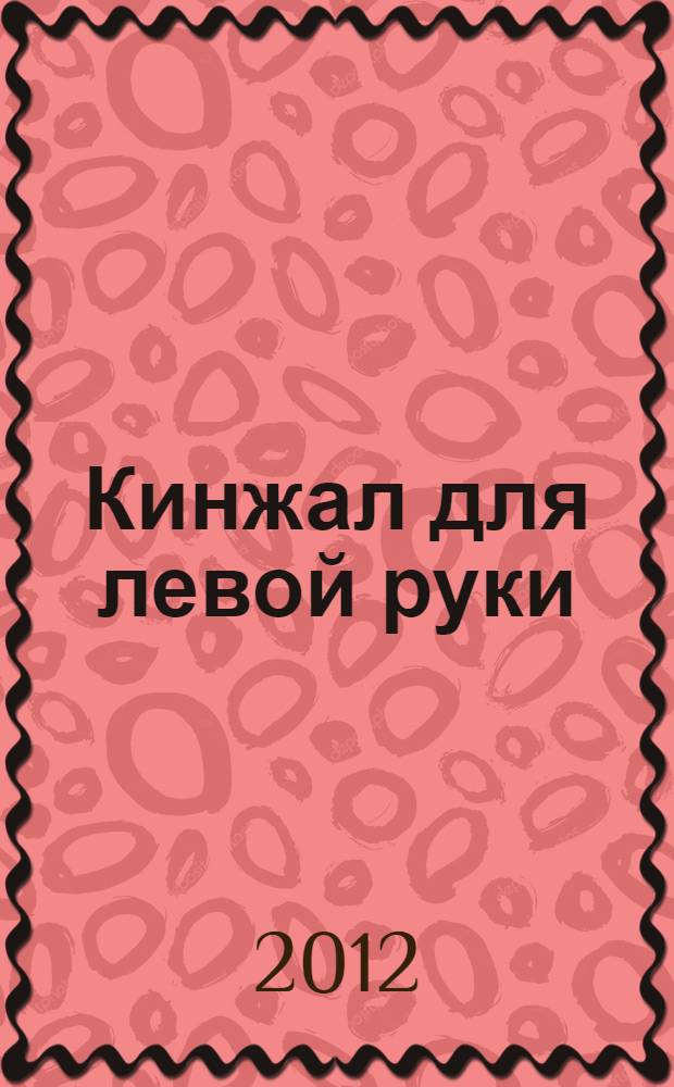 Кинжал для левой руки : записки на полях криминальных романов