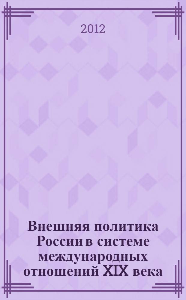 Внешняя политика России в системе международных отношений XIX века : учебное пособие