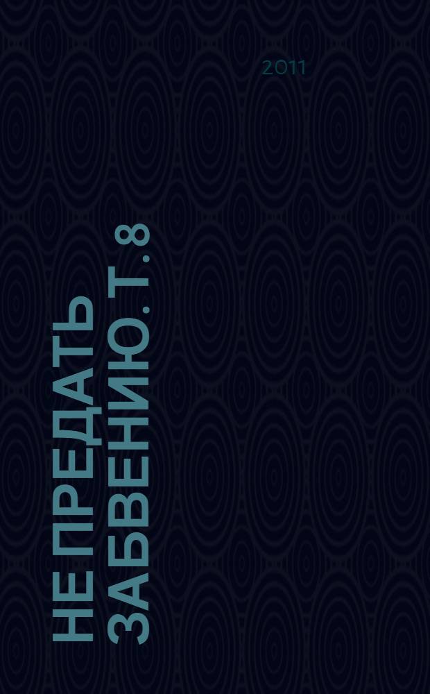 Не предать забвению. Т. 8