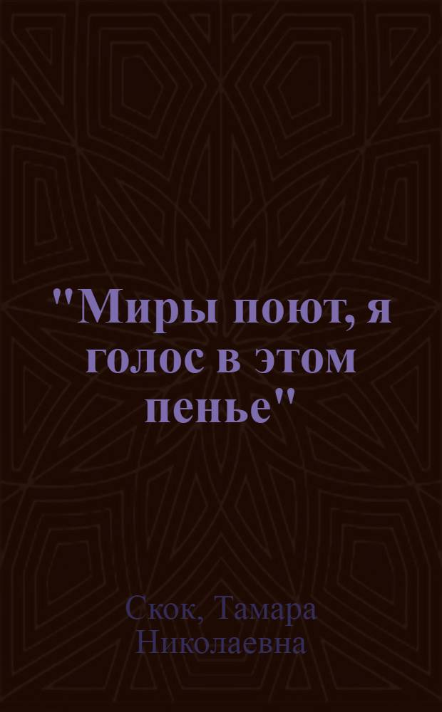 "Миры поют, я голос в этом пенье": художественный космос и архитектоника лирических книг К.Д. Бальмонта : монография