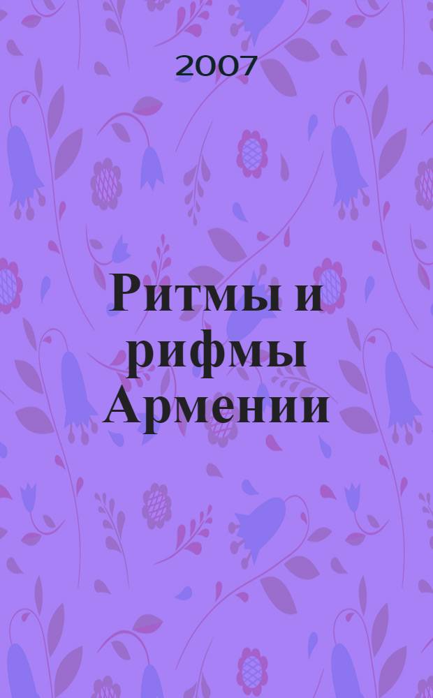 Ритмы и рифмы Армении : стихи об Армении и переводы с армянского