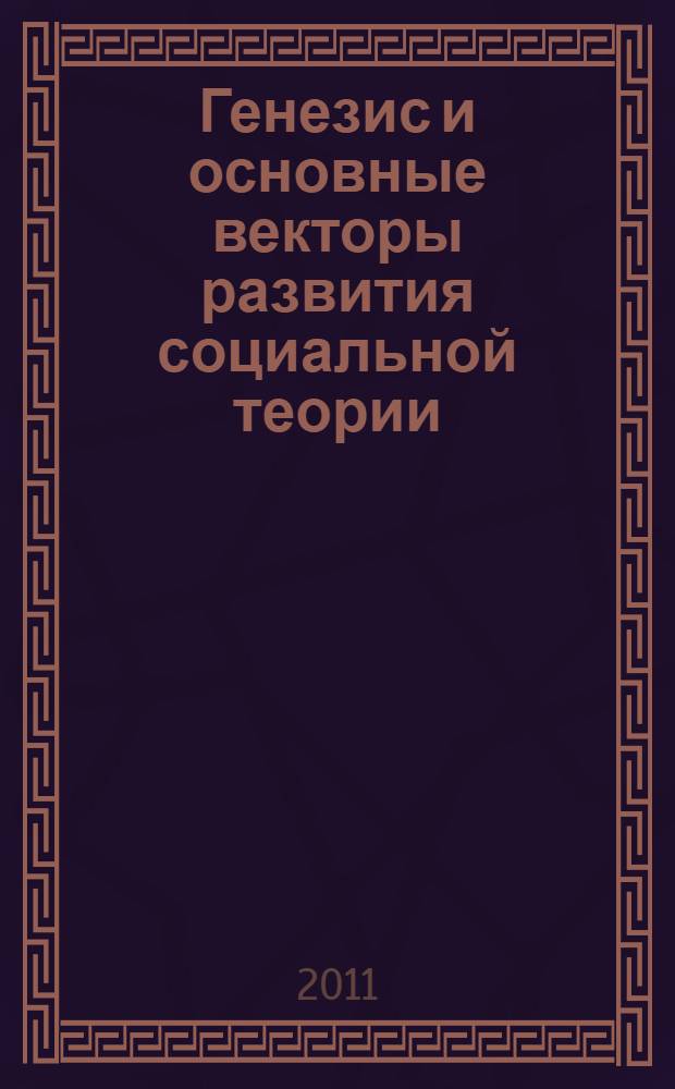 Генезис и основные векторы развития социальной теории: философские, социологические и правовые аспекты : учебное пособие для студентов вузов