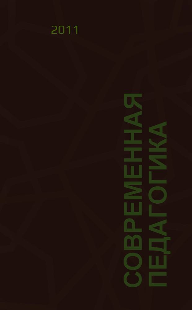 Современная педагогика: методология, теории, практика : материалы II Международной заочной научно-практической конференции, 19 сентября 2011 года