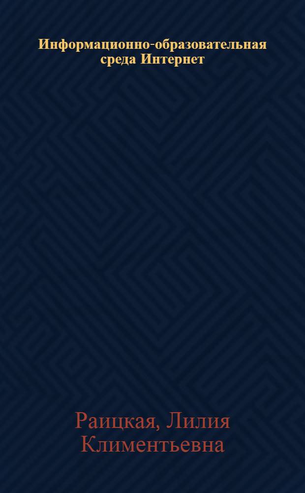 Информационно-образовательная среда Интернет: дидактические и психологические аспекты : учебное пособие : для студентов педагогических университетов