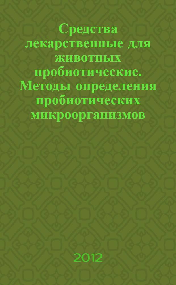 Средства лекарственные для животных пробиотические. Методы определения пробиотических микроорганизмов