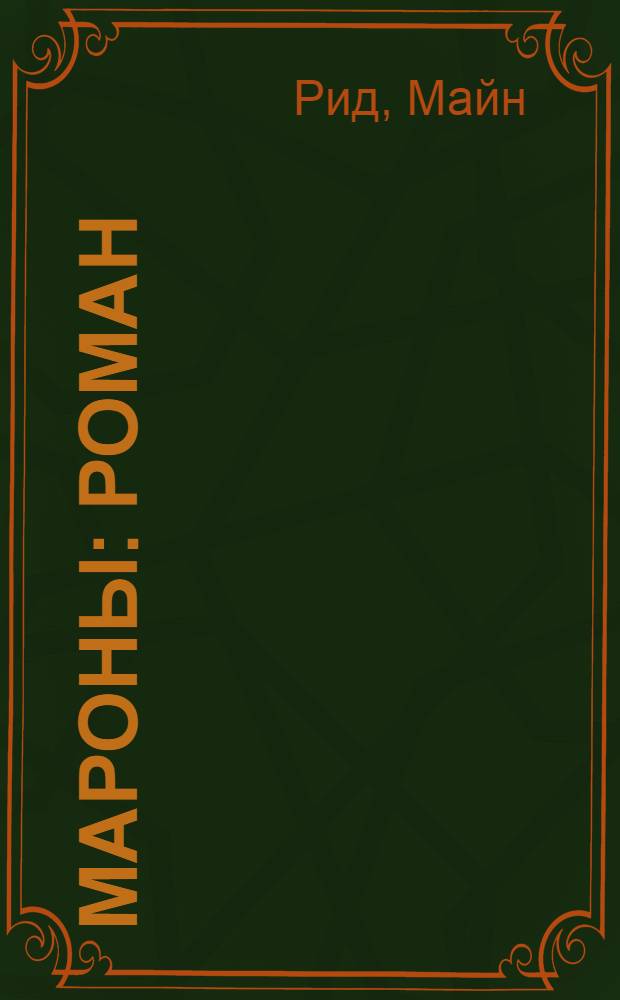 Мароны : роман