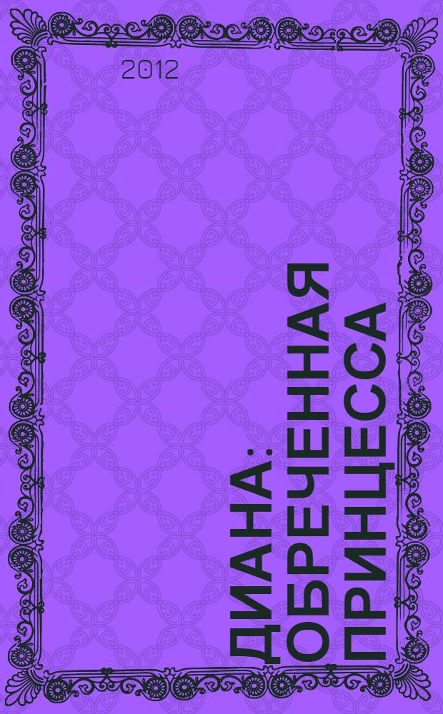 Диана : обреченная принцесса