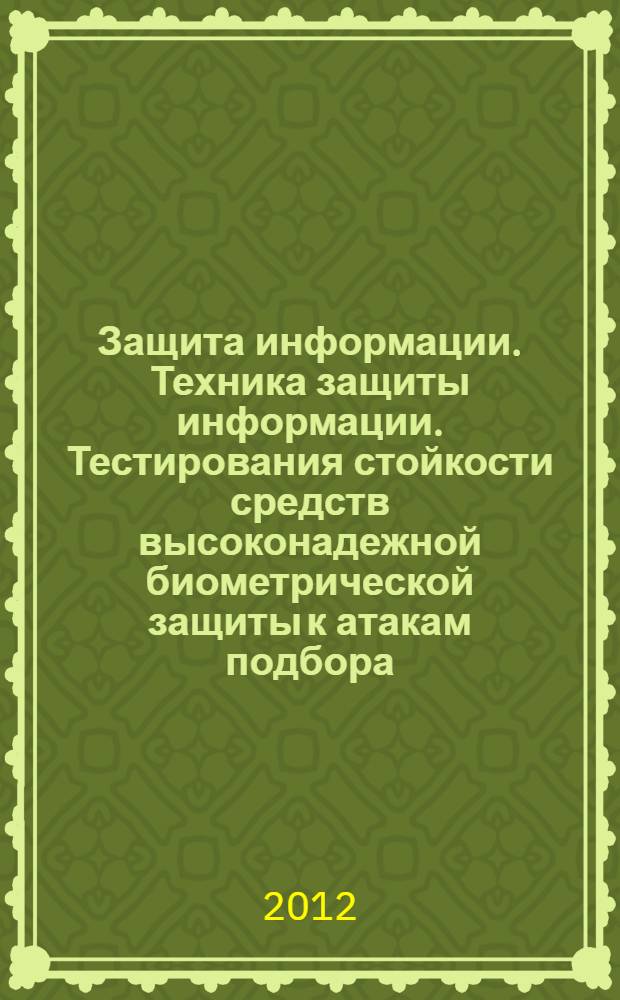 Защита информации. Техника защиты информации. Тестирования стойкости средств высоконадежной биометрической защиты к атакам подбора